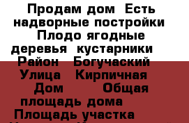 Продам дом. Есть надворные постройки. Плодо-ягодные деревья, кустарники.  › Район ­ Богучаский  › Улица ­ Кирпичная  › Дом ­ 18 › Общая площадь дома ­ 102 › Площадь участка ­ 14 › Цена ­ 3 - Красноярский край, Богучанский р-н, Богучаны с. Недвижимость » Дома, коттеджи, дачи продажа   